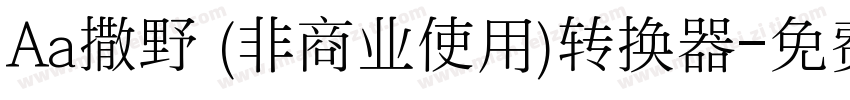 Aa撒野 (非商业使用)转换器字体转换